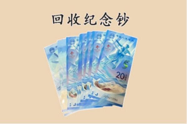 大渡口区回收纪念钞